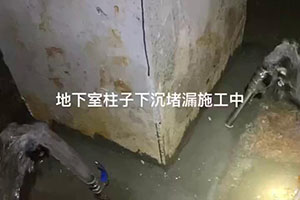 黄南地下室柱子下沉堵漏施工